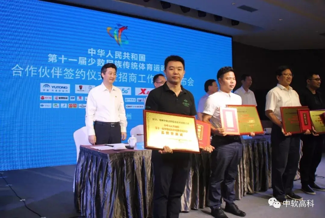 第十一屆全國民族運動會招商,執(zhí)委會為中軟高科頒發(fā)榮譽