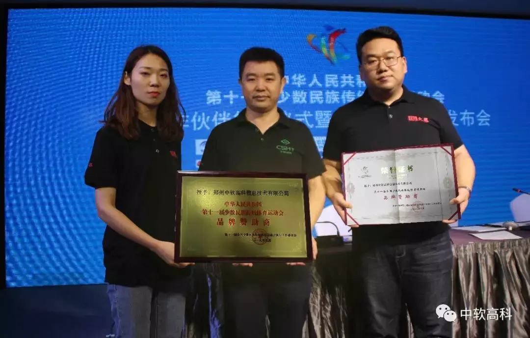 第十一屆全國民族運動會招商,執(zhí)委會為中軟高科頒發(fā)榮譽