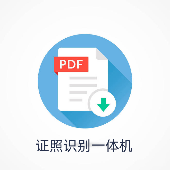 證照識別一體機