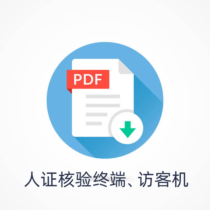 人證核驗終端、訪客機