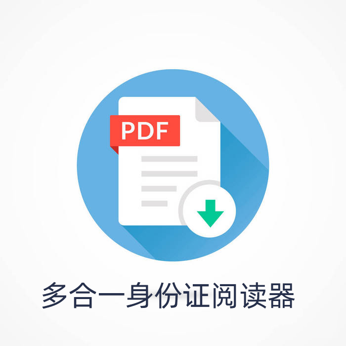 多合一身份證閱讀器