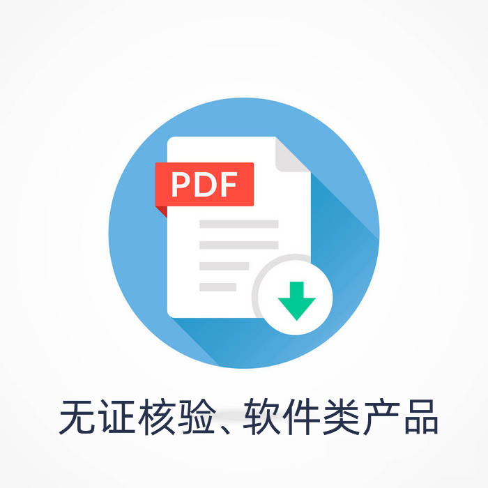 無證核驗、軟件類產(chǎn)品