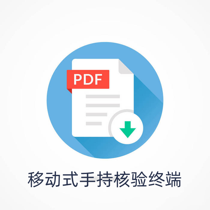 移動式手持核驗終端